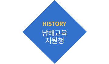 HISTORY 남해교육지원청
