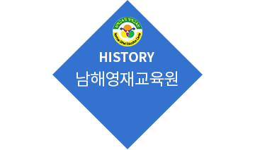 HISTORY 남해영재교육원