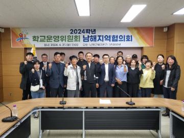 남해교육지원청, 학교운영위원회 남해지역협의회 개최 대표이미지
