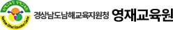 남해영재교육원