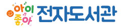 2026년 아이좋아 전자도서관 이용 안내