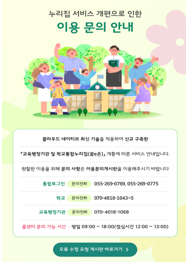 누리집 서비스 개편으로 인한 이용문의 안내